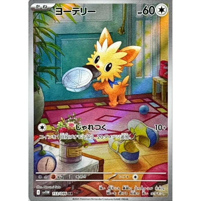 Lillipup #153 - White Flare SV11W Pokemon Card Japanese