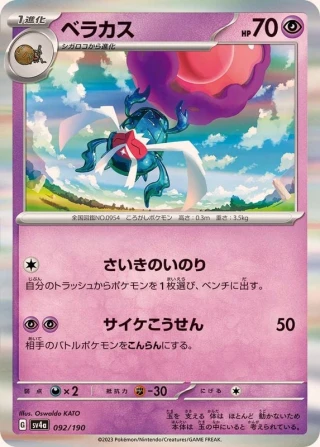 Rabsca #92 - Shiny Treasure ex SV4A Pokemon Card Japanese