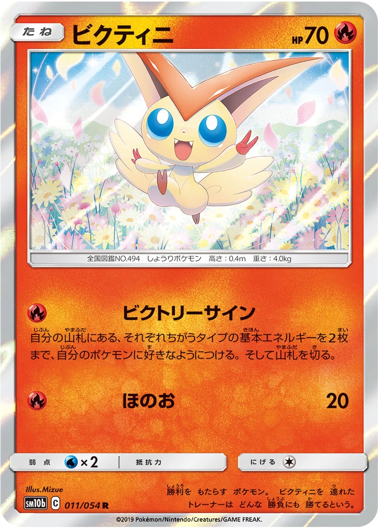 Victini #011 - Sky Legend (SM10B) Japanese Pokemon Card