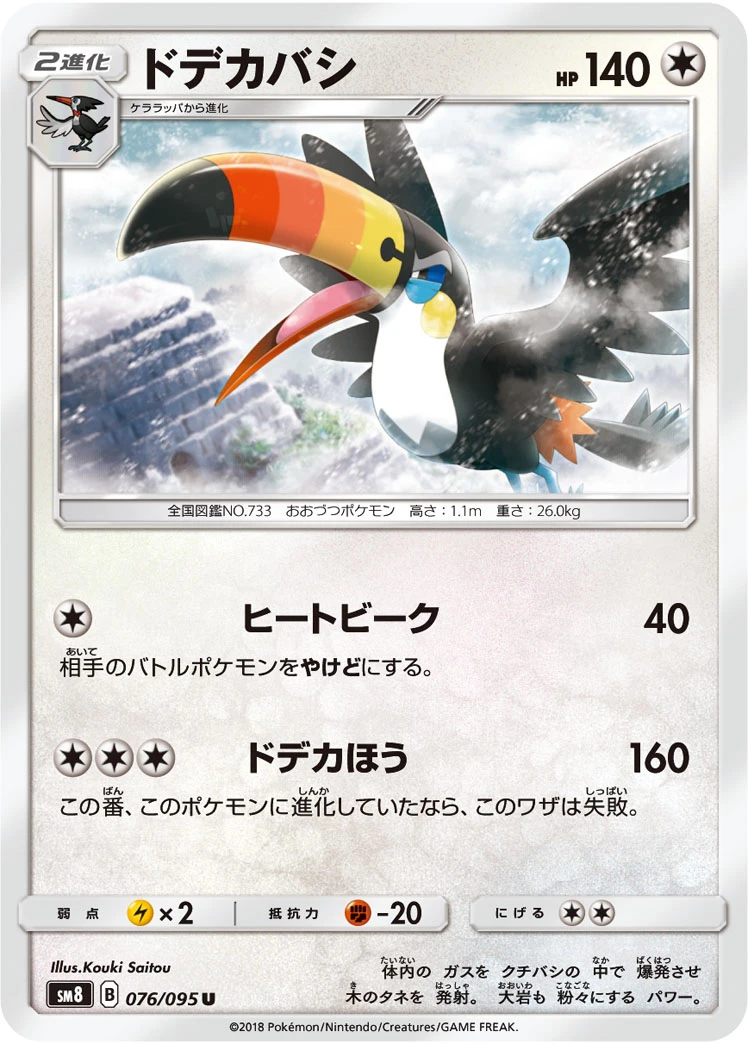 Toucannon #076 - Super Burst Impact (SM8) Japanese Pokemon Card