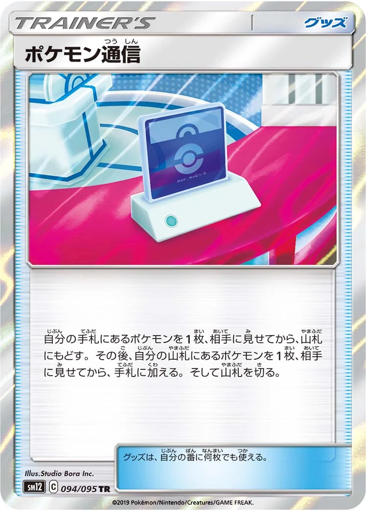 Pokémon Communication #94 - Alter Genesis SM12 Pokemon Card Japanese