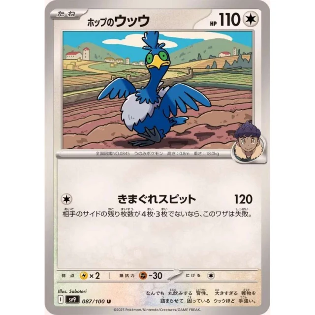 Hop's Cramorant #87 - Battle Partners SV9 Pokemon Card Japanese