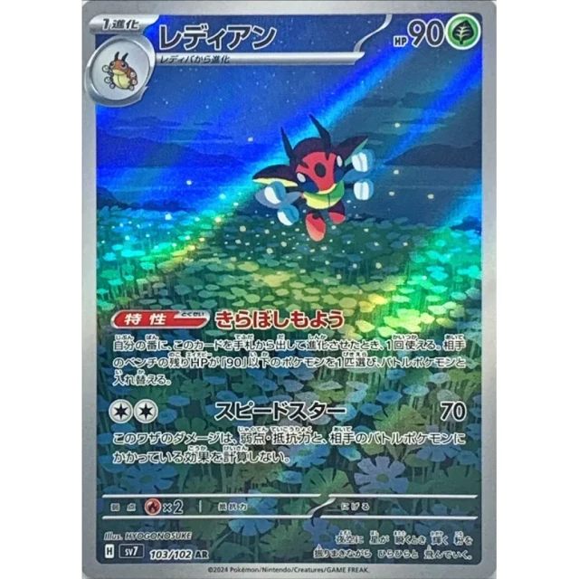 Ledian #103 - Stellar Miracle SV7 Pokemon Card Japanese
