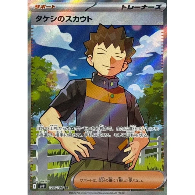 Brock's Scout #123 - Battle Partners SV9 Pokemon Card Japanese