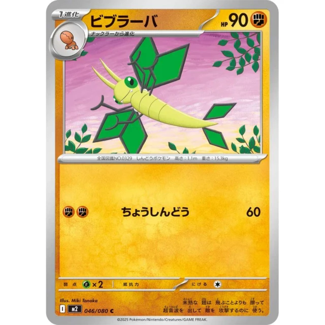 Vibrava #46 - Inferno X M2 Pokemon Card Japanese