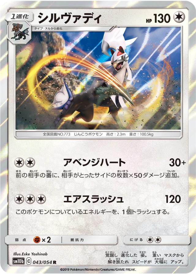 Silvally #43 - Sky Legend SM10B Pokemon Card Japanese
