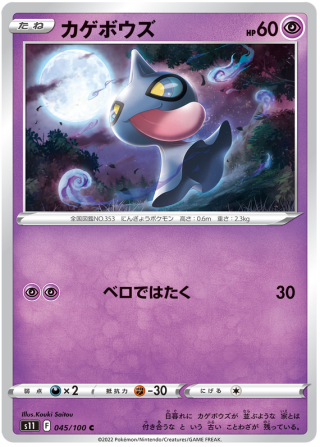 Shuppet #45 - Lost Abyss S11 Pokemon Card Japanese