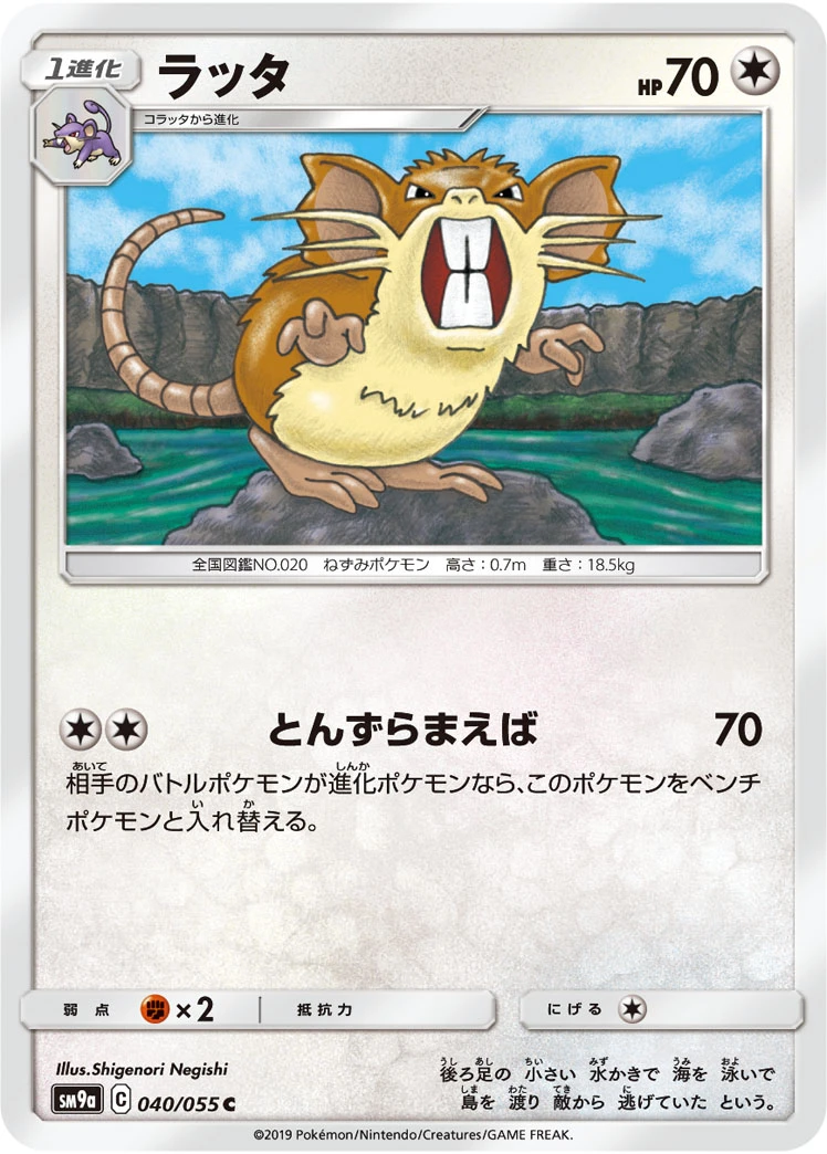 Raticate #040 - Night Unison (SM9A) Japanese Pokemon Card