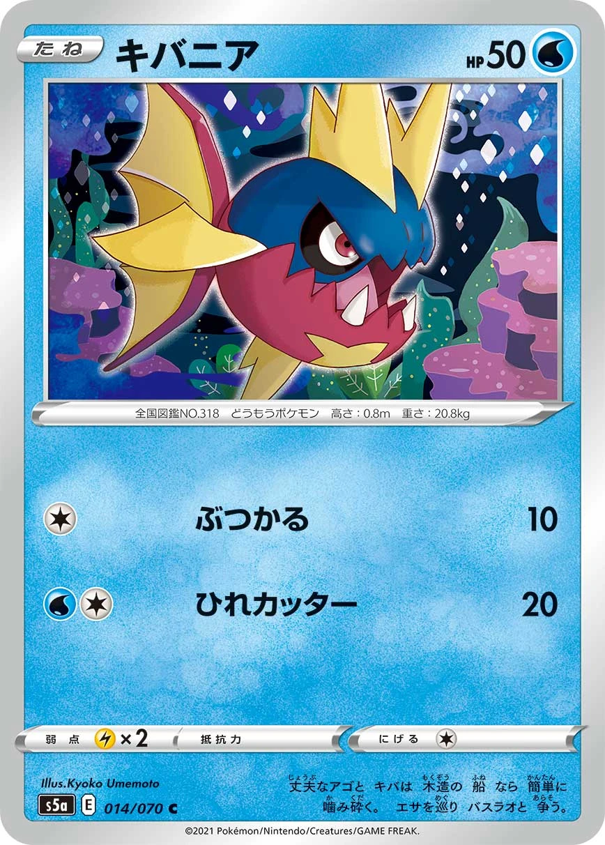 Carvanha #014 - Matchless Fighters (S5A) Japanese Pokemon Card