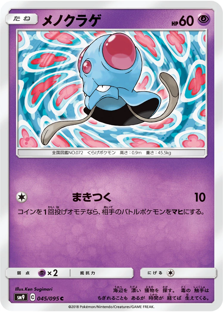 Tentacool #045 - Tag Bolt (SM9) Japanese Pokemon Card