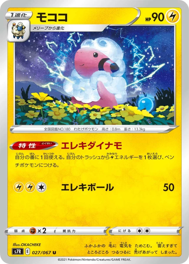 Flaaffy #27 - Blue Sky Stream S7R Pokemon Card Japanese