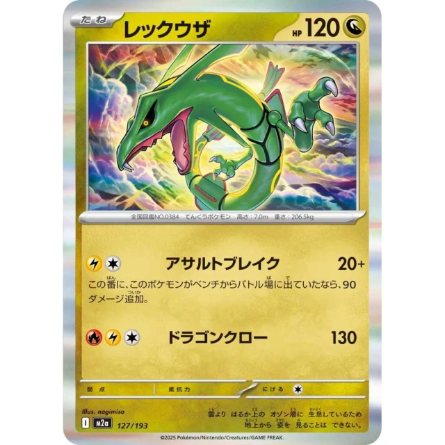 Rayquaza #127 - Mega Dream ex M2A Pokemon Card Japanese