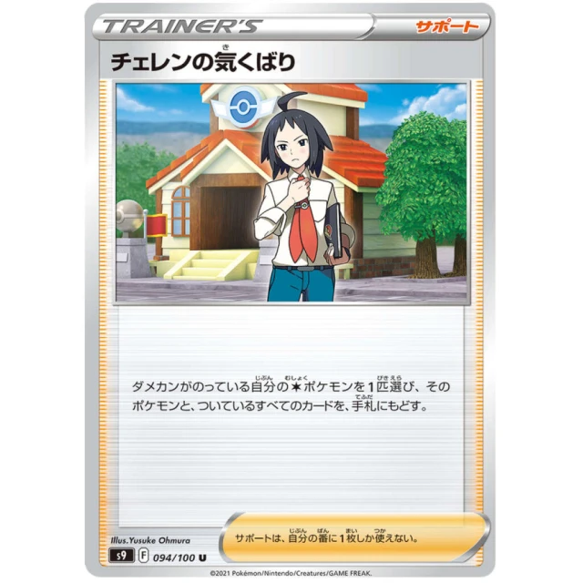Cheren's Care #94 - Star Birth S9 Pokemon Card Japanese
