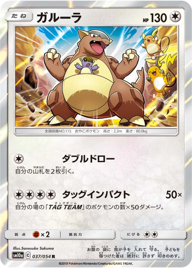Kangaskhan #37 - GG End SM10A Pokemon Card Japanese