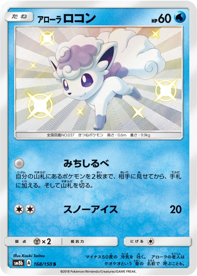 Alolan Vulpix #168 - GX Ultra Shiny SM8B Pokemon Card Japanese