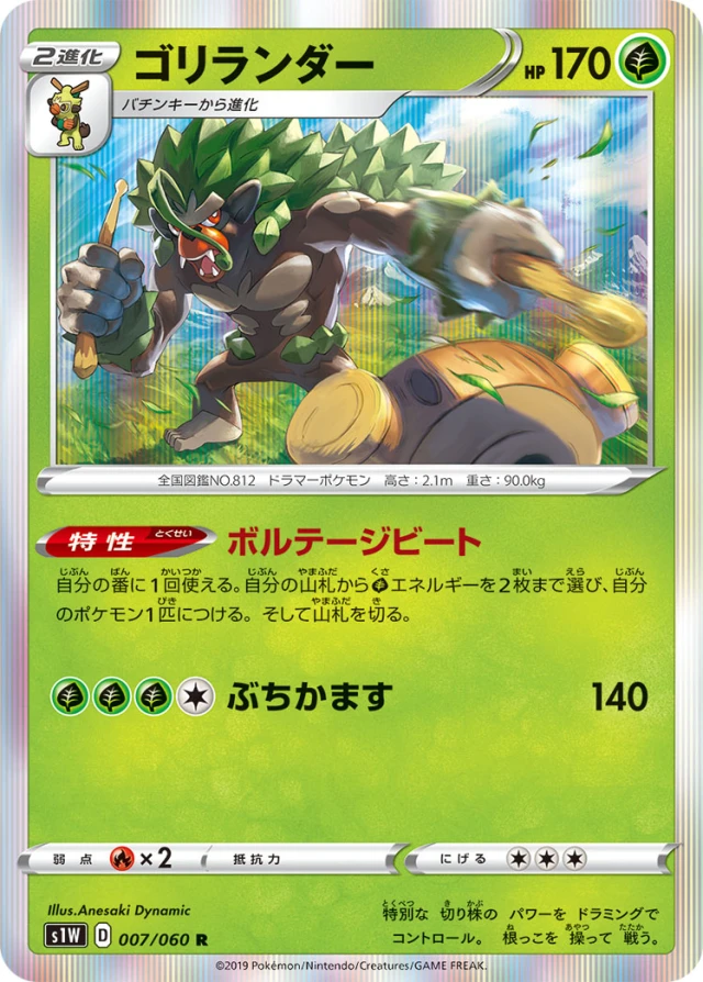 Rillaboom #7 - Sword S1W Pokemon Card Japanese