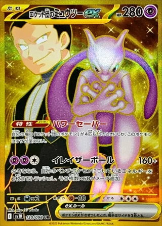 Team Rocket's Mewtwo ex #130 - Glory of Team Rocket SV10 Pokemon Card Japanese