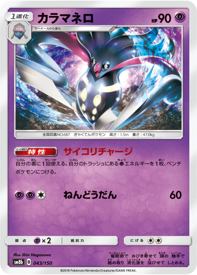 Malamar #43 - GX Ultra Shiny SM8B Pokemon Card Japanese