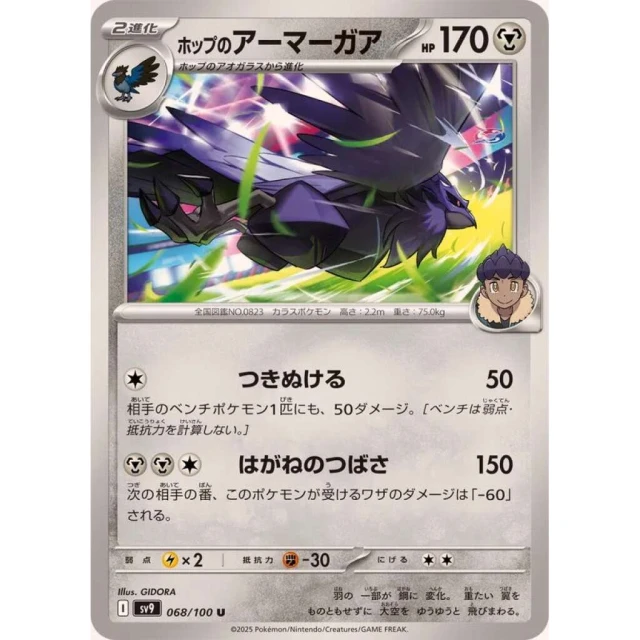 Hop's Corviknight #68 - Battle Partners SV9 Pokemon Card Japanese