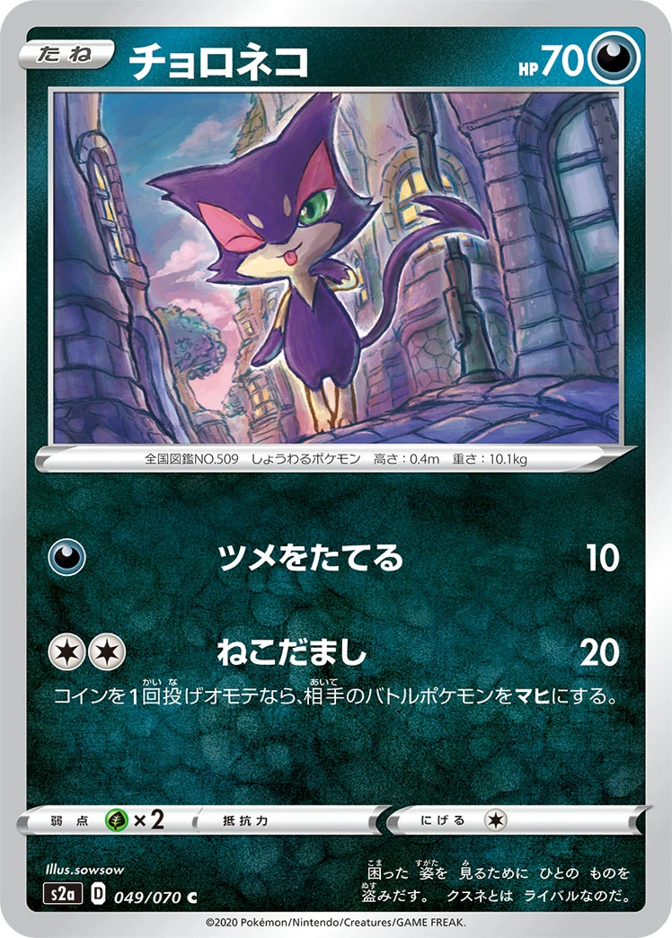Purrloin #049 - Explosive Flame Walker (S2A) Japanese Pokemon Card