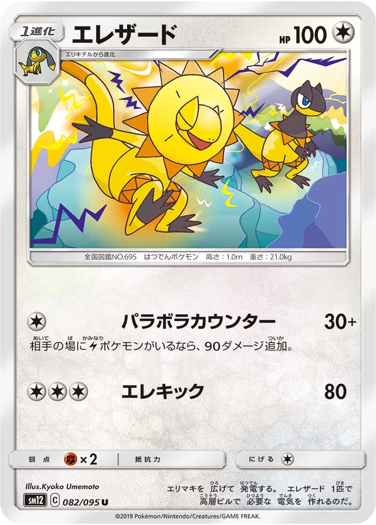Heliolisk #82 - Alter Genesis SM12 Pokemon Card Japanese