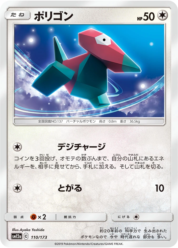 Porygon #110 - Tag All Stars (SM12A) Japanese Pokemon Card