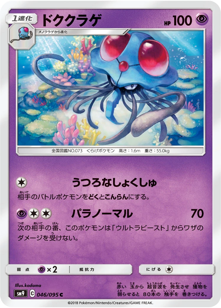 Tentacruel #046 - Tag Bolt (SM9) Japanese Pokemon Card