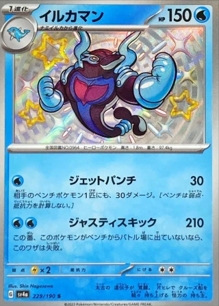 Palafin #229 - Shiny Treasure ex SV4A Pokemon Card Japanese