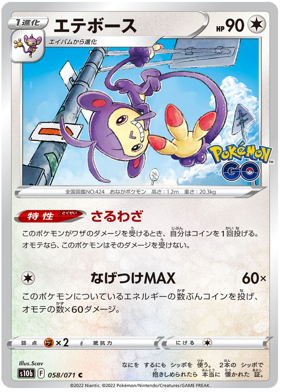 Ambipom #058 - Pokemon GO (S10B) Japanese Pokemon Card