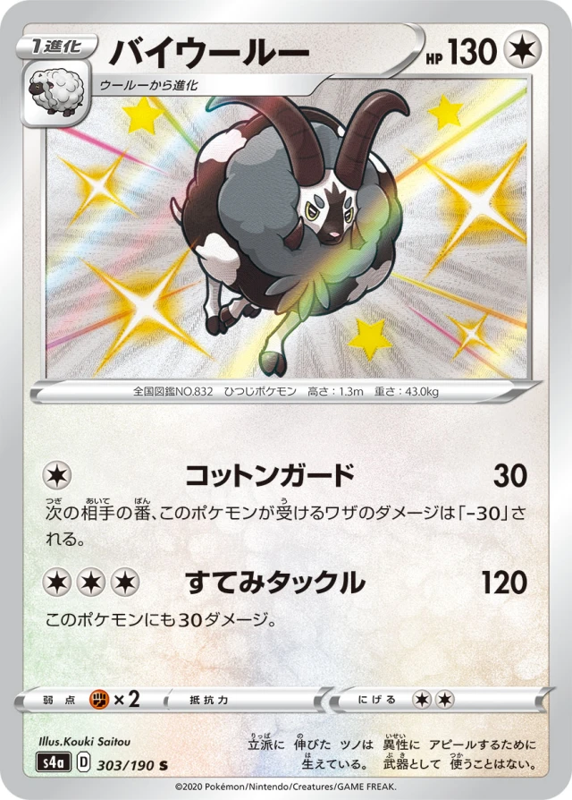 Dubwool #303 - Shiny Star V S4A Pokemon Card Japanese