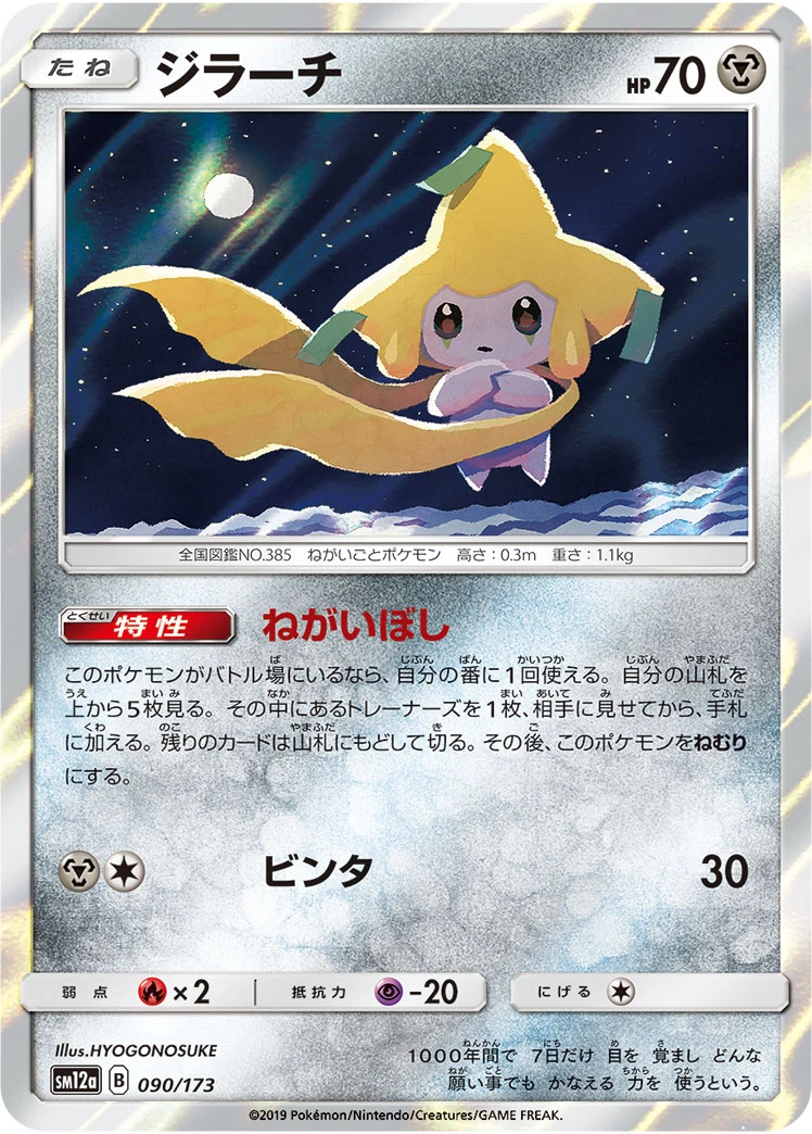 Jirachi #090 - Tag All Stars (SM12A) Japanese Pokemon Card