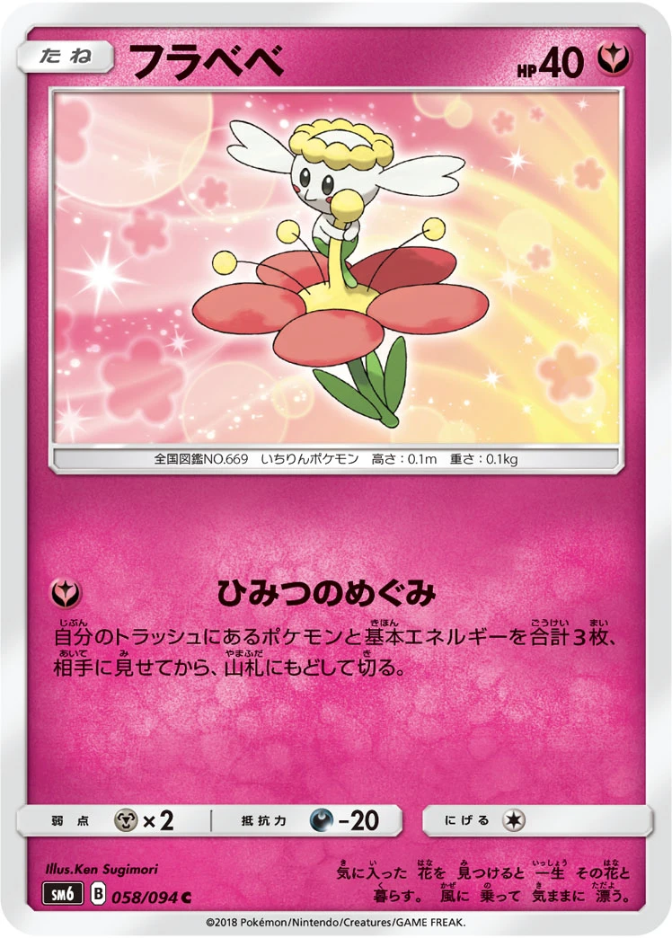 Flabébé #058 - Forbidden Light (SM6) Japanese Pokemon Card