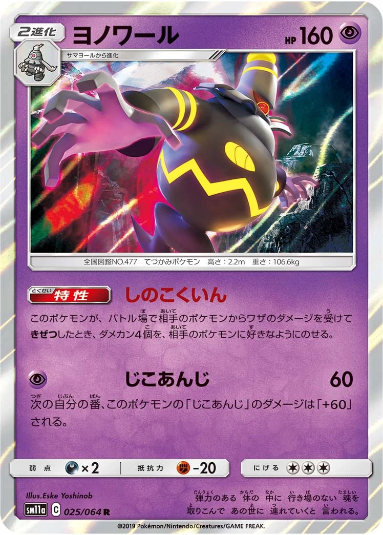 Dusknoir #025 - Remix Bout (SM11A) Japanese Pokemon Card