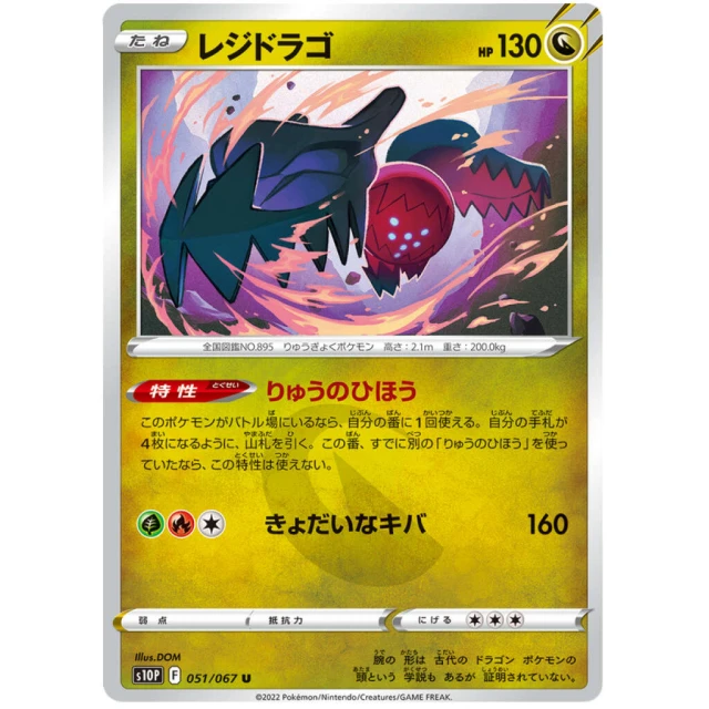 Regidrago #51 - Space Juggler S10P Pokemon Card Japanese