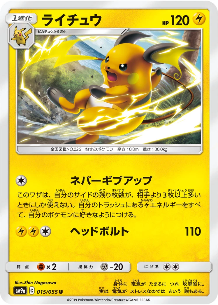 Raichu #015 - Night Unison (SM9A) Japanese Pokemon Card