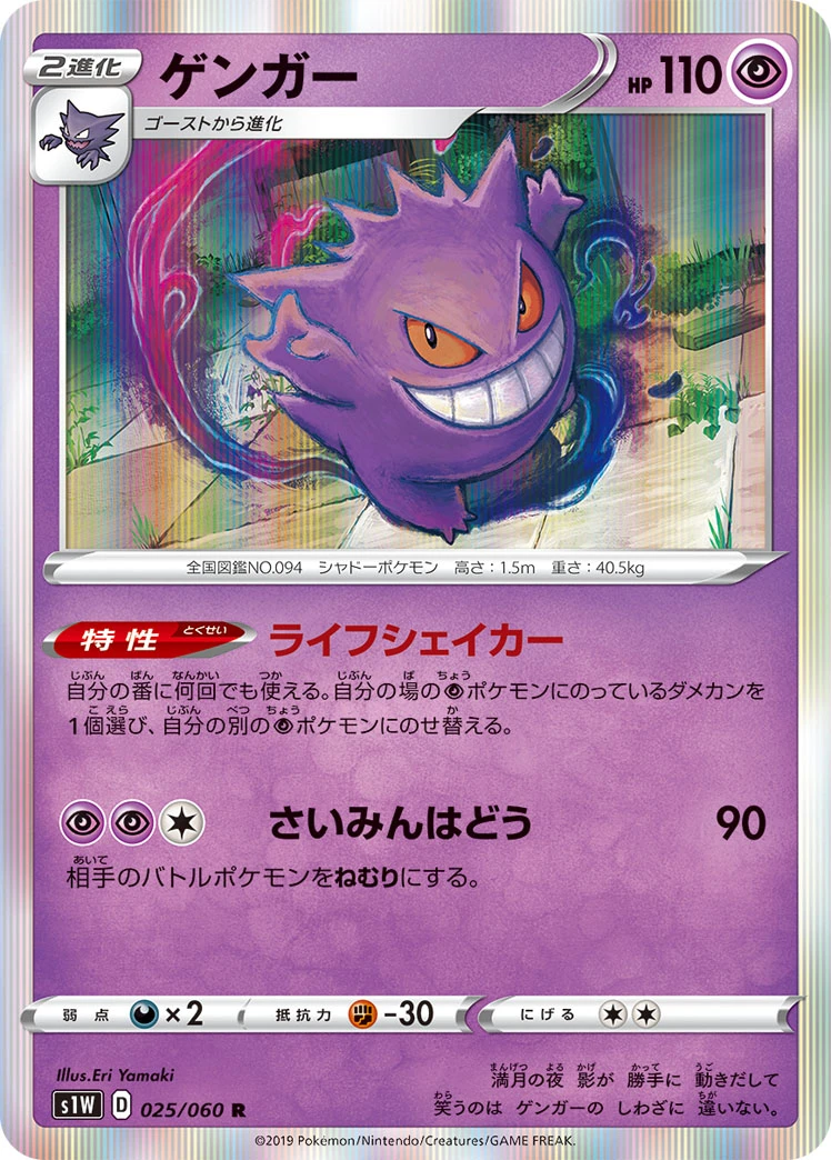 Gengar #025 - Sword (S1W) Japanese Pokemon Card