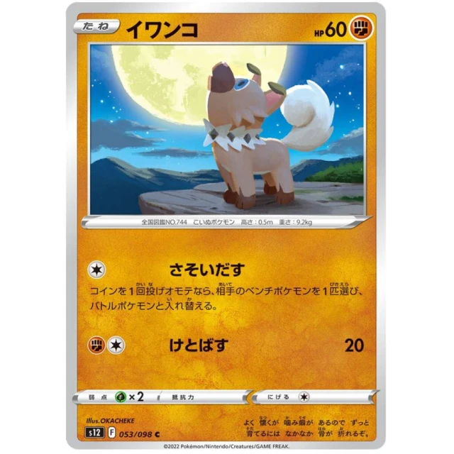 Rockruff #53 - Paradigm Trigger S12 Pokemon Card Japanese