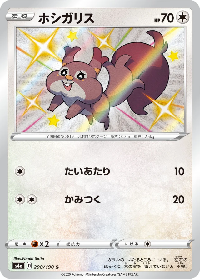 Skwovet #298 - Shiny Star V S4A Pokemon Card Japanese