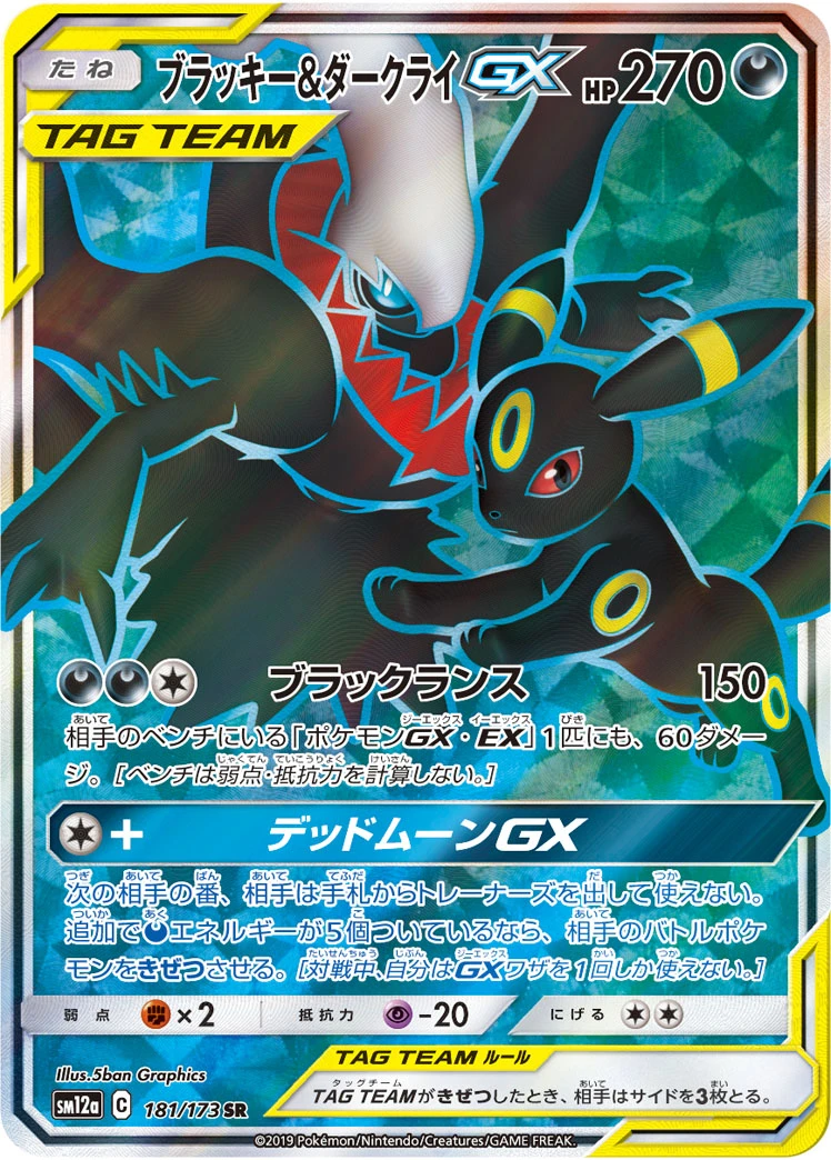 Umbreon & Darkrai #181 - Tag All Stars (SM12A) Japanese Pokemon Card