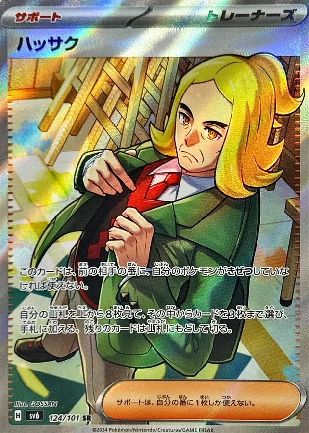 Hassel #124 - Mask of Change (SV6) Japanese Pokemon Card