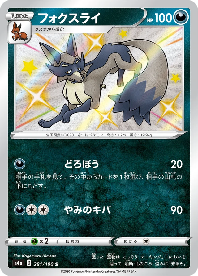 Thievul #281 - Shiny Star V S4A Pokemon Card Japanese