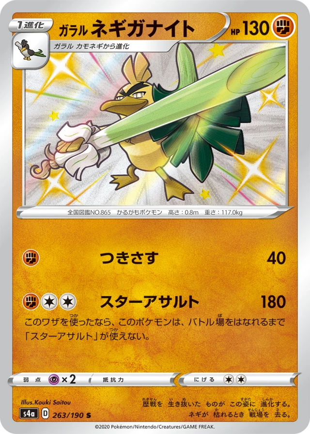 Galarian Sirfetch'd #263 - Shiny Star V S4A Pokemon Card Japanese