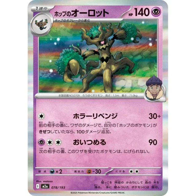 Hop's Trevenant #78 - Mega Dream ex M2A Pokemon Card Japanese