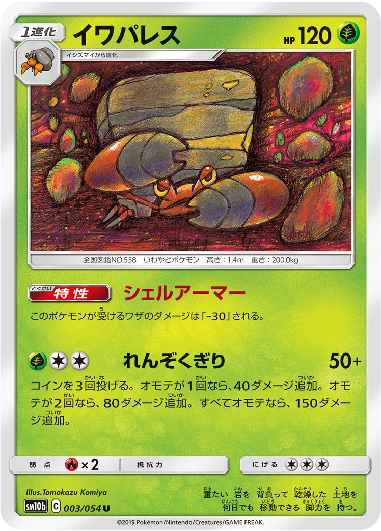 Crustle #003 - Sky Legend (SM10B) Japanese Pokemon Card