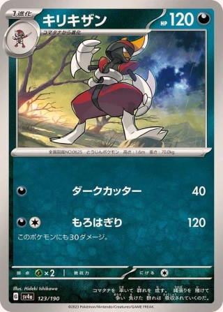 Bisharp #123 - Shiny Treasure ex SV4A Pokemon Card Japanese
