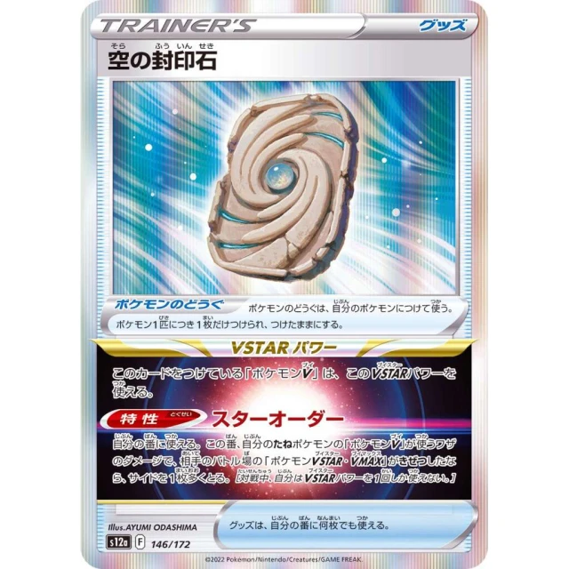 Sky Sealing Stone #146 - VSTAR Universe S12A Pokemon Card Japanese