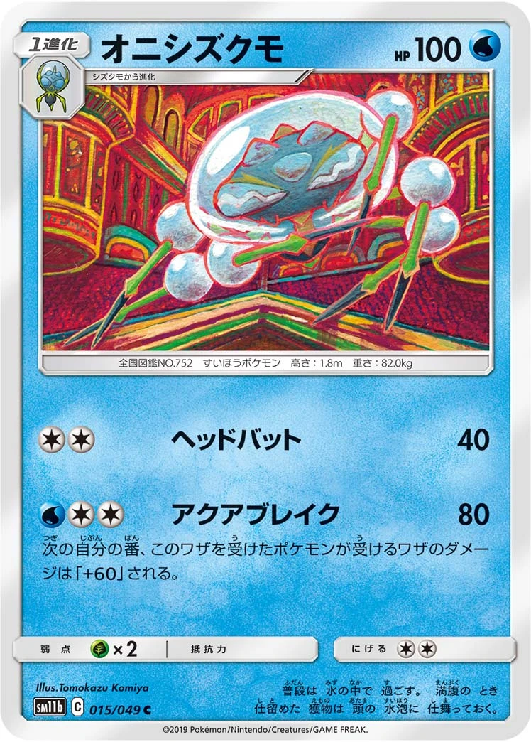 Araquanid #015 - Dream League (SM11B) Japanese Pokemon Card