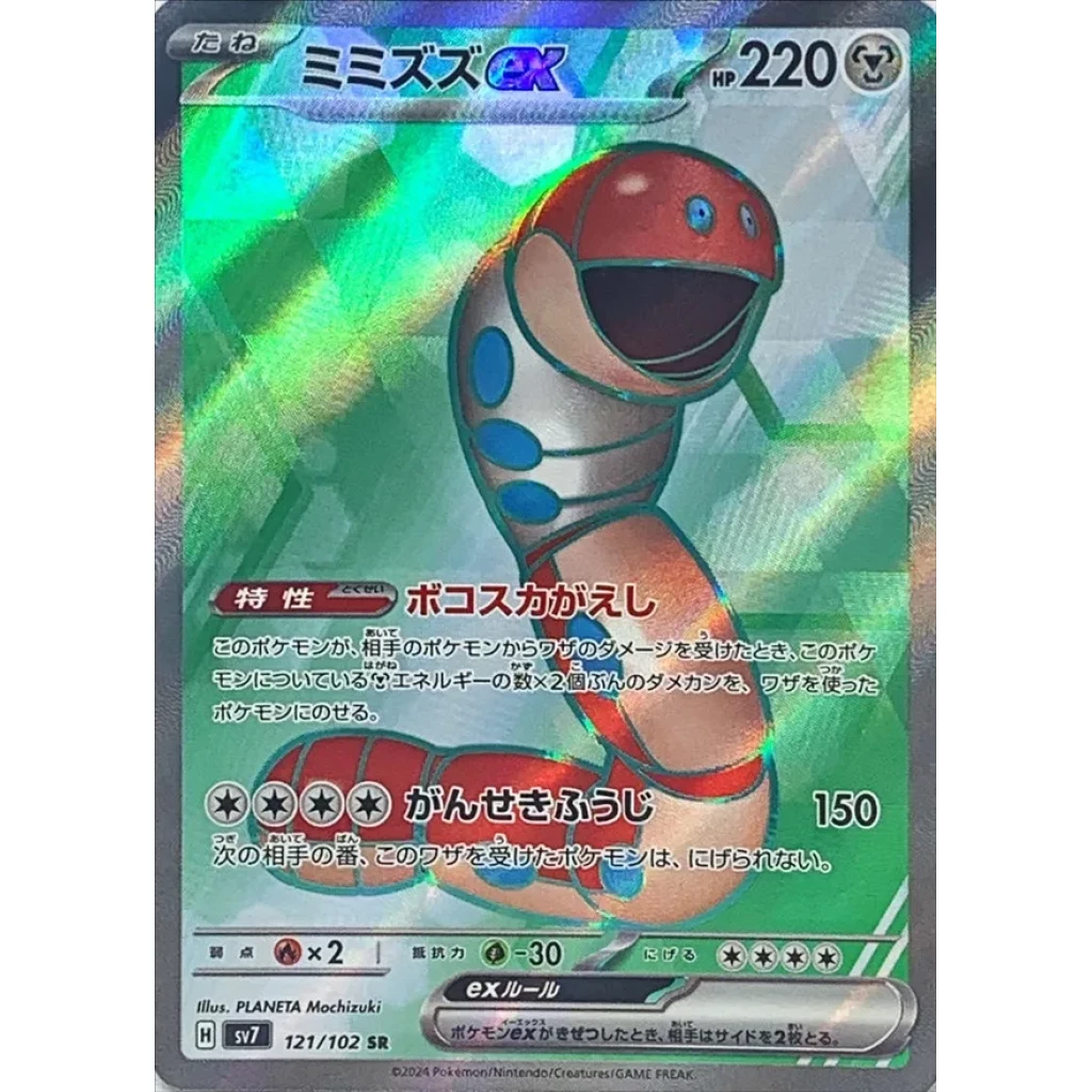 Orthworm Ex #121 - Stellar Miracle (SV7) Japanese Pokemon Card