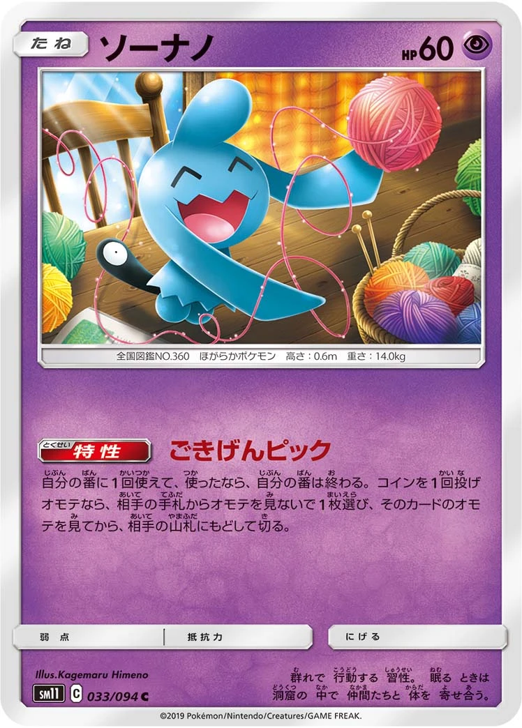 Wynaut #033 - Miracle Twin (SM11) Japanese Pokemon Card