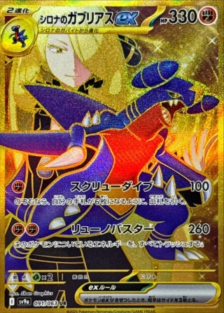 Cynthia's Garchomp ex #91 - Heat Wave Arena SV9A Pokemon Card Japanese